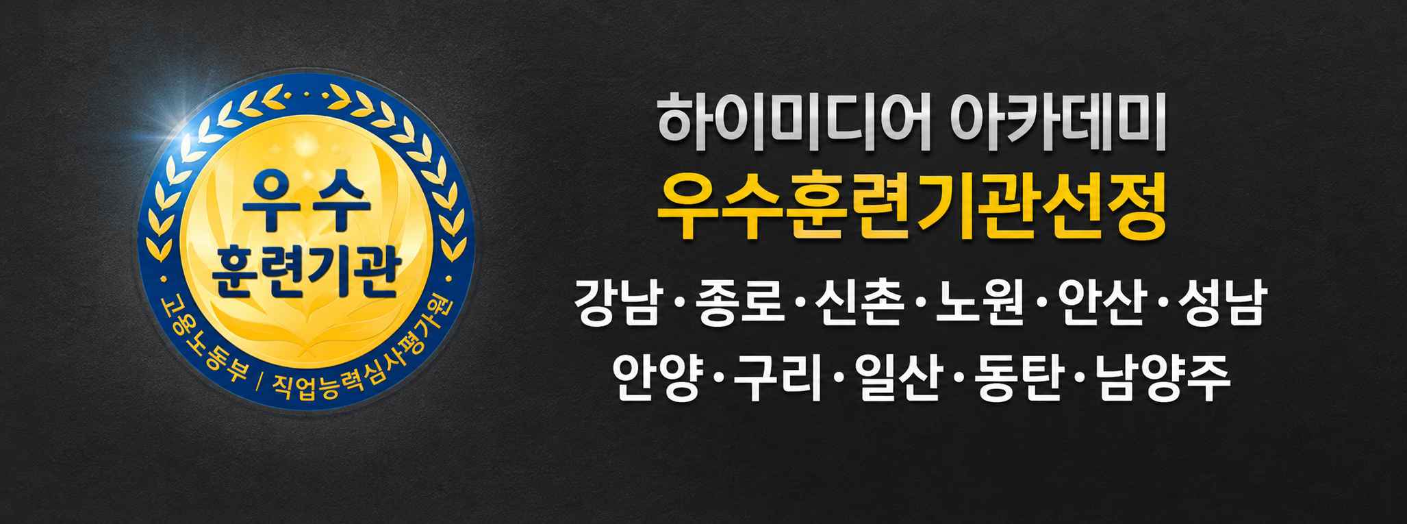 하이미디어 아카데미 우수훈련기관 선정 · 강남, 종로, 신촌, 노원, 안산, 성남, 안양, 구리, 일산, 동탄, 남양주